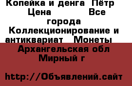 Копейка и денга. Пётр 1 › Цена ­ 1 500 - Все города Коллекционирование и антиквариат » Монеты   . Архангельская обл.,Мирный г.